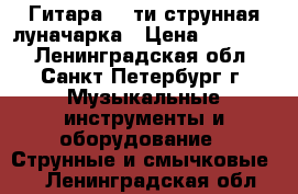 Гитара 12 ти струнная луначарка › Цена ­ 20 000 - Ленинградская обл., Санкт-Петербург г. Музыкальные инструменты и оборудование » Струнные и смычковые   . Ленинградская обл.